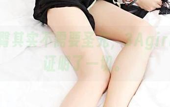 性感圆臀其实不需要圣光，3Agirl的作品证明了一切。
