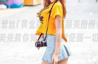 AISS爱丝(黄金版) - 制服美图图集，亚美依教你如何用幽默征服一切