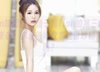 Feilin嗲囡囡 - 鱼子酱fish的第三套新人模特来袭：你准备好收集这份珍稀资源了吗？
