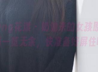 HuaYang花漾 - 奶油米的女孩原图揭秘，资源一览无余，快准备好屏住呼吸！