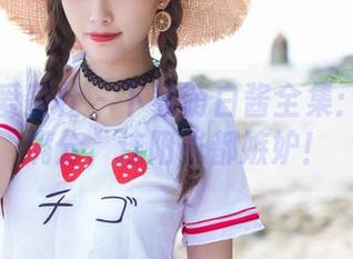 IMiss爱蜜社 - 下载萌白酱全集：透明感满分，连阳光都嫉妒！