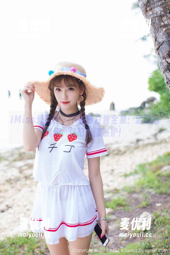 IMiss爱蜜社 - 下载萌白酱全集：透明感满分，连阳光都嫉妒！-麦优利