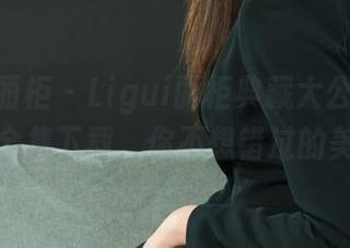 Ligui丽柜 - Ligui丽柜典藏大公开：英子全集下载，你不想错过的美！