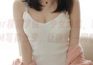 MFStar模范学院 - 少女幻想，李雅柔182CM写真分享，让我们一同悸动吧