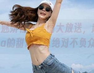 MiStar魅妍社 - 美图大放送，赵欢颜Jessica的甜心分享绝对不负众望！