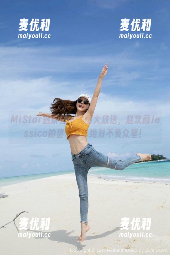 MiStar魅妍社 - 美图大放送，赵欢颜Jessica的甜心分享绝对不负众望！-麦优利