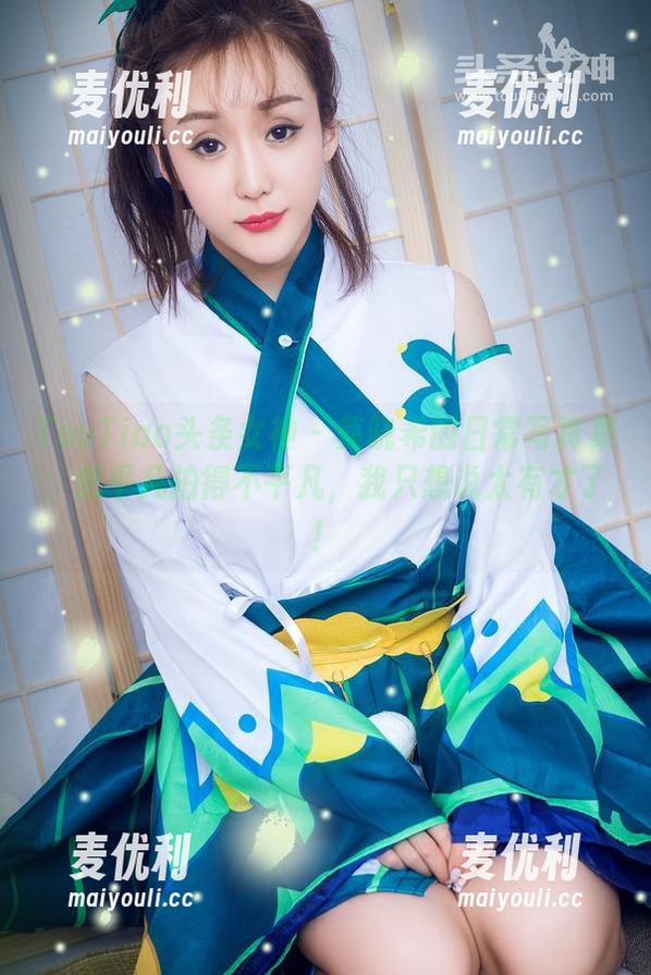 TouTiao头条女神 - 莫晓希的日常写真集：把平凡拍得不平凡，我只想说太有才了！-麦优利