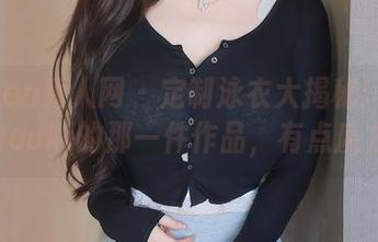 Xiuren秀人网 - 定制泳衣大揭秘！林文文yooki的那一件作品，有点魔力哦