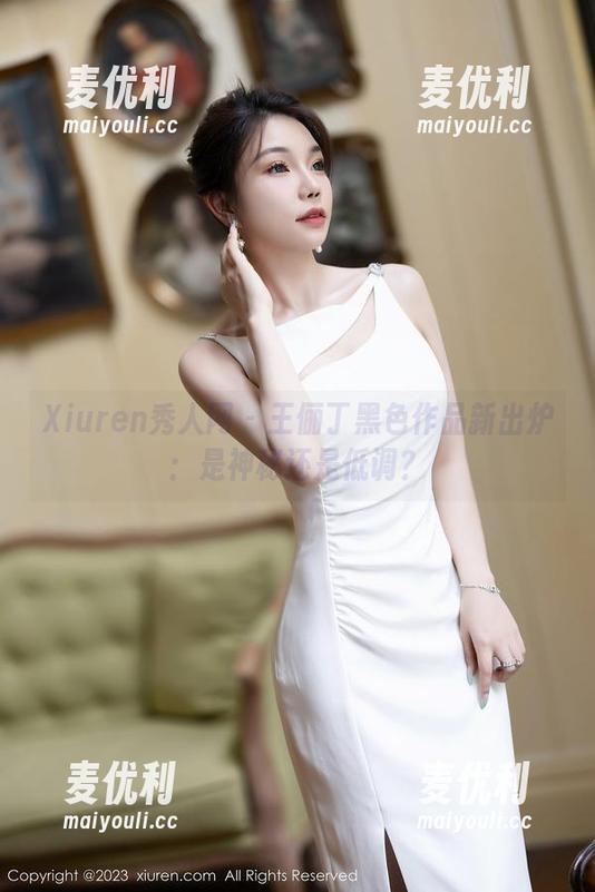 Xiuren秀人网 - 王俪丁黑色作品新出炉：是神秘还是低调？-麦优利