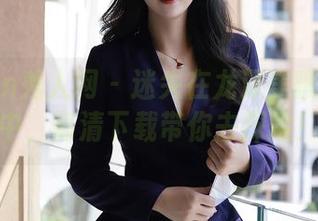Xiuren秀人网 - 迷失在龙泽美曦的毛衣中，高清下载带你去探险！
