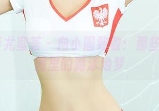 YouMi尤蜜荟 - 向小圆致敬：那些泳衣原图里的游泳池梦