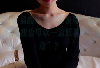 pans - 小鱼的运动美图系列：看她轻松优雅，难道我也可以一边吃薯片一边“运动”？