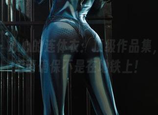 丽柜 - 心心的连体衣：顶级作品集，下载后请确保不是在地铁上！