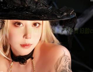 13号自拍本，奈汐酱Nice带你走进小贵妇的cos狂想曲