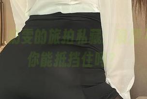 微密圈 - 奶雯的旅拍私藏：资源不外传，你能抵挡住吗？
