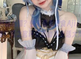 想要好的心情？快来看看安食Ajiki的新写真集！死之宫环奈的幽默生活大揭秘！