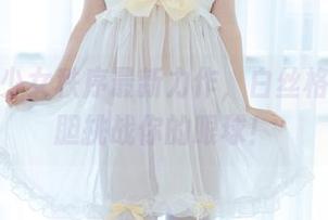 嗯哼，少女秩序最新力作，白丝格子裙大胆挑战你的眼球！