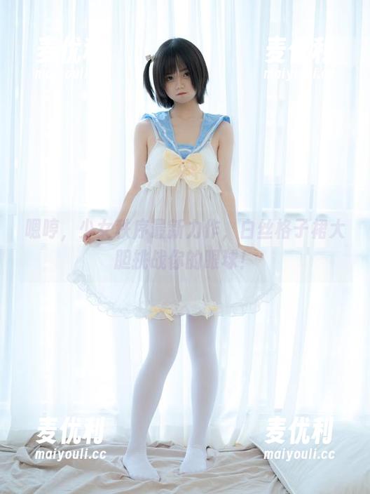 嗯哼，少女秩序最新力作，白丝格子裙大胆挑战你的眼球！-麦优利