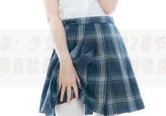 高清分享：少女秩序的2022春节特别期，简直就是对新年的一种诱惑。
