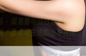 尤果网 - 跟着青树的日常私拍，感受什么叫‘艺术与生活的边界模糊’！