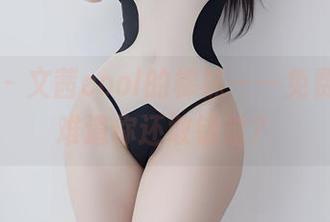 微密圈 - 文茜cool的棉袜——免费美图，难道你还敢错过？