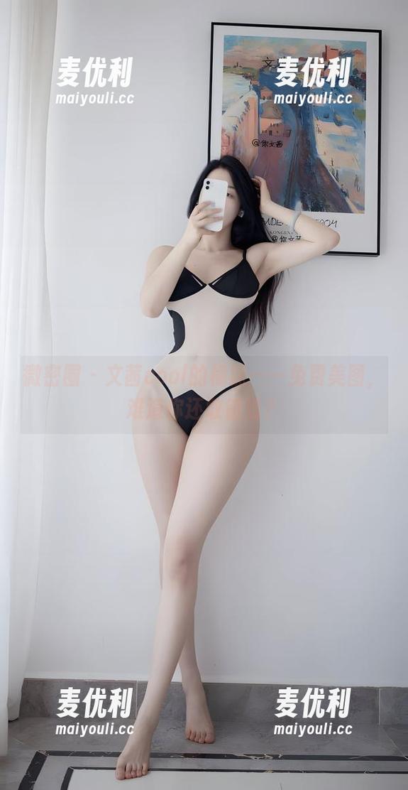 微密圈 - 文茜cool的棉袜——免费美图，难道你还敢错过？-麦优利
