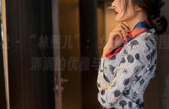 星颜社 - “林熙儿”：女王的私房图片，满满的优雅与叛逆！