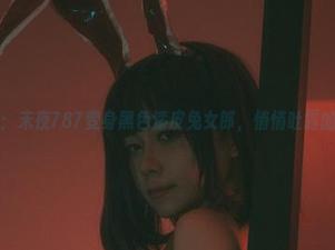写真合集：末夜787变身黑色漆皮兔女郎，悄悄吐露的幽暗心事
