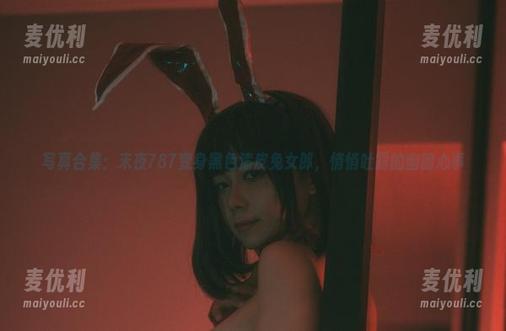写真合集：末夜787变身黑色漆皮兔女郎，悄悄吐露的幽暗心事-麦优利