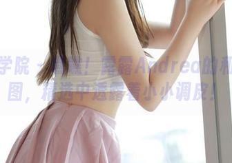 模范学院 - 瞧瞧！露露Andrea的和服美图，精选中透露着小小调皮！