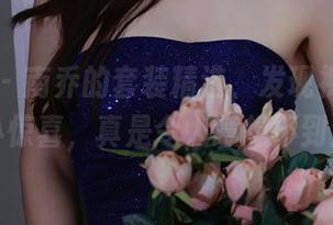 秀人网 - 南乔的套装精选，发现视觉上的小惊喜，真是令人意想不到！
