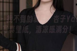 秀人网 - 找不到的夏日：杏子Yada短裤写真壁纸，清凉感满分！
