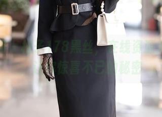 秀人网 - 柚子178黑丝，在线资源大公开：让你惊喜不已的秘密