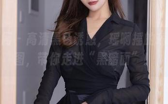 秀人网 - 高清黑色诱惑，瑶啊摇的瑶的套图，带你走进“黑暗面”！