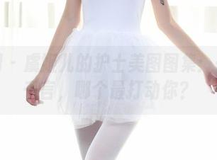 秀人网 - 虞姬儿的护士美图图集：一图胜千言，哪个最打动你？