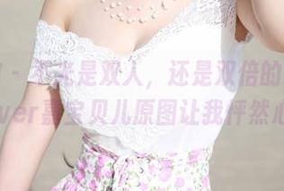 美媛馆 - 不光是双人，还是双倍的心跳！vetiver嘉宝贝儿原图让我怦然心动。