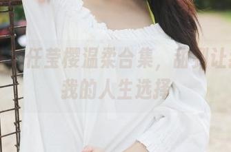美媛馆 - 任莹樱温柔合集，甜到让我怀疑我的人生选择