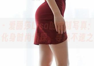 蜜桃社 - 爱丽莎Lisa的定制写真：穿戴眼镜，化身时尚侦探，寻找不速之客！