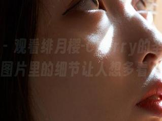 蜜桃社 - 观看绯月樱-Cherry的圣诞作品，图片里的细节让人想多看几眼