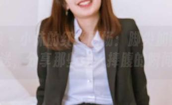 袜啵啵 - 小沫的红丝剧场：脚尖加固款大放送，分享那些让人捧腹的瞬间！