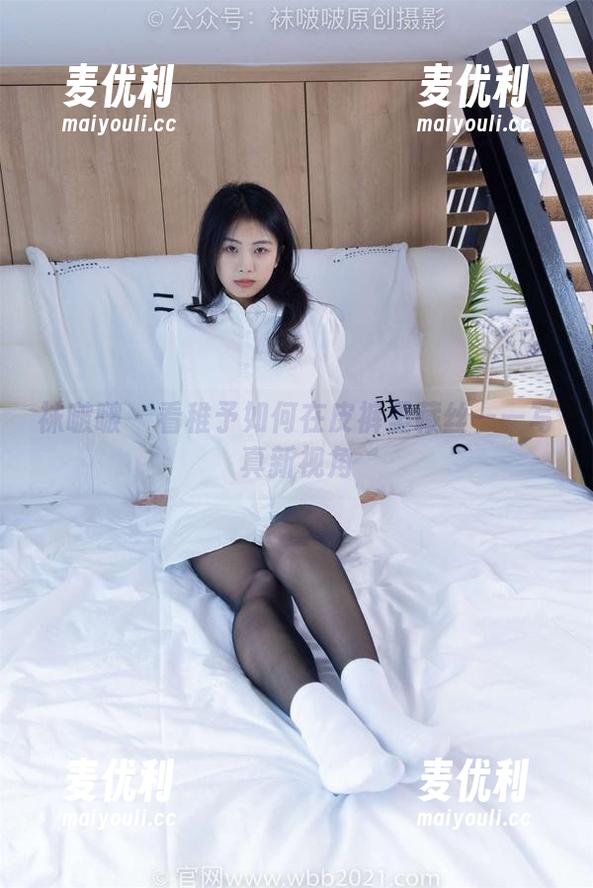 袜啵啵 - 看稚予如何在皮裤里藏丝——写真新视角-麦优利