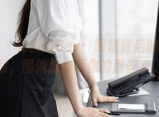 语画界 - 郑颖姗Bev：眼镜背后的秘密福利，图像想告诉你的那些事。