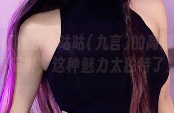 瞬间被阿九从不咕咕(九言)的高清御姐写真吸引，这种魅力太独特了！