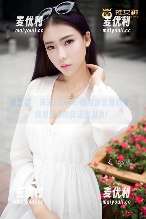 青豆客 - 沛沛Eankei的免费套图剧情，绝对是你的新追剧对象！-麦优利