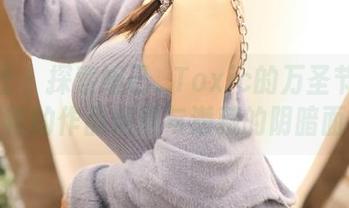 魅妍社 - 探索妲己_Toxic的万圣节：惊艳的作品精选与潜藏的阴暗面