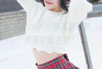 魅妍社 - 小乔Joyi户外高清写真，谁才是美景中的主角？
